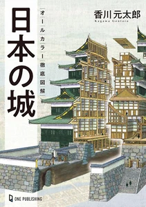 All-Color Thorough Illustrations of Japanese Castles Book Gentaro Kagawa  NEW - Picture 1 of 11