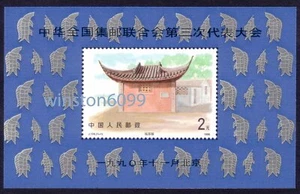 China 1990 J174M 3rd Congress Philatelic Federation SS error 中国集邮联合会第三次代表大会小型张新票 - Picture 1 of 2
