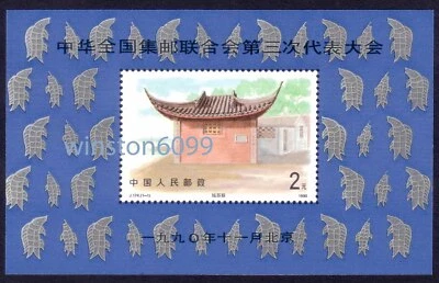 China 1990 J174M 3rd Congress Philatelic Federation SS error 中国集邮联合会第三次代表大会小型张新票 - Image 1 of 2