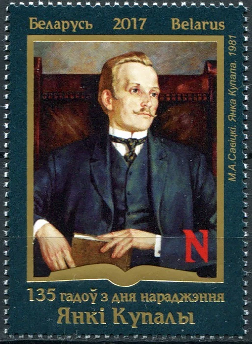 Belarus 2017. 135th Anniversary of Yanka Kupala (MNH OG **) Stamp - Image 1 of 1