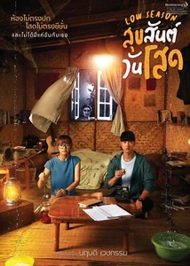 Nebensaison Thai Film DVD (NTSC - Region 1 & 4) - Bild 1 von 1