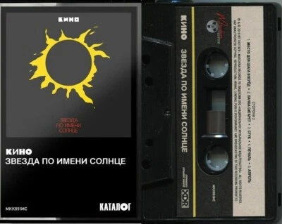 Кино ‎–Звезда По Имени Солнце (Cassette Maschina Records) SEALED - Bild 1 von 4