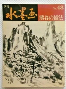 Suiboku-ga KAKEJIKU Japanese hanging scroll , How to draw Really good book No.20 - Picture 1 of 12