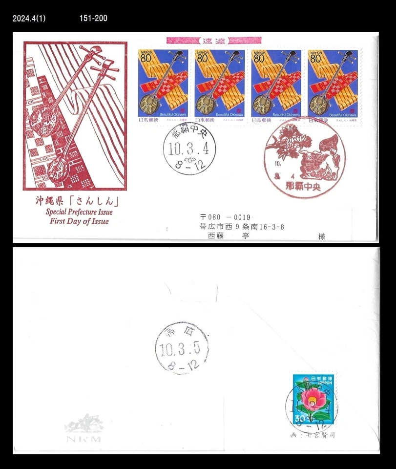 Music,Traditional Musical Instrument,Silk,Tourism,Okinawa,Japan 1998 FDC,Cover - Image 1 of 1