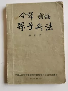 Vintage 今译新编孙子兵法 郭化若 军事科学院 1957 - Picture 1 of 6