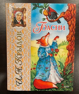 Детский Басни книга Крылов hardcover russian kids book - Picture 1 of 4