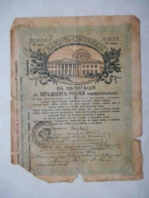 Russia 1917 State Treasury. 50 Rubles, Liberty loan. Stamp Vladikavkaz bank - Image 1 of 3