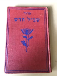 Neuer Pfad hebräisches Religionsbuch 1931 - Bild 1 von 10