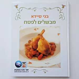 Libro de cocina hebreo kosher PASCUA (pesaj) COCINA Benny Saida Israel Leumi ... - Imagen 1 de 12