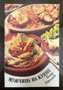 Vintage Book USSR  Cookbook Man in the kitchen Мужчина на кухне, 1989s - Bild 1 von 22