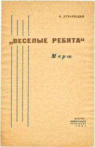 1937 I.Dunaevsky ВЕСЁЛЫЕ РЕБЯТА Russian song with sheet music - Bild 1 von 3
