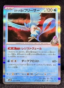 🔥Articuno 022/098 Sv10: Der Ruhm des Team Rocket (JP) "HOLO" Pokemon Schatz! - Bild 1 von 2