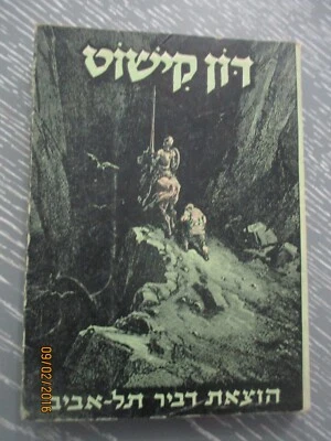 Don Quixote, Cervantes, paperback, 1st Hebrew edit., 324p,  Dvir ,Israel, 50's. - Image 1 of 4