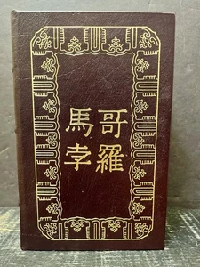 The Travels of Marco Polo  1992 Easton Press Famous Editions Near Fine 3 - Imagen 1 de 7