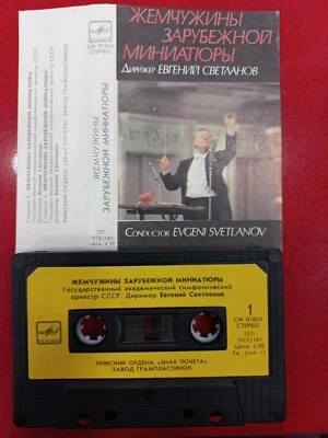 Svetlanov Eugeni melodiya USSR cassette Russia СМ 01853 Riga - Image 1 of 2
