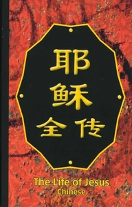 Simplified CHINESE The Life of Jesus - Scripture compilation CSSS38 - Picture 1 of 4