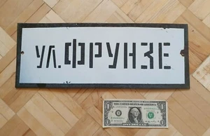 Vintage Soviet Metal Enamel Street Sign Plate "FRUNZE STREET" Plaque USSR  - Picture 1 of 6