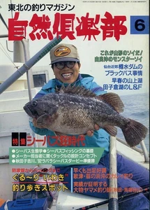 Nature Club June 1993 Issue Special Feature The Era of Sea Bass Madness - Picture 1 of 2
