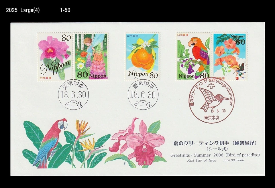 Flor, orquídea, naranja, frutas, pájaro, loro, mariposa, verano, Japón 2006 FDC, cubierta Foto 1 de 1