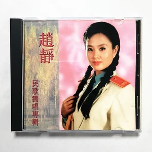 Zhao Jing 趙靜 民歌獨唱專輯 CD NH-901 Chinese POP 珊瑚頌 遠方的客人請你留下來 四季歌 RARE 早期頭版 - Picture 1 of 3
