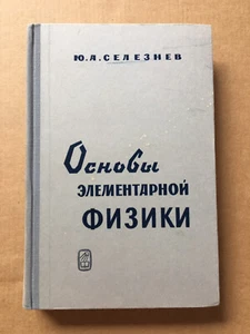 Основы элементарной физики Селезнев 1966 Elementary Physics Seleznev Физика HC - Picture 1 of 10
