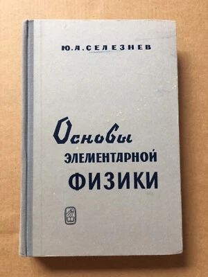 Основы элементарной физики Селезнев 1966 Elementary Physics Seleznev Физика HC - Image 1 of 4