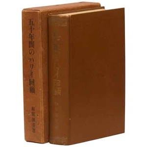 Yatsutaro Soga / Reflections on Fifty Years in Hawaii Gojunenkan no Hawai 1st ed - Foto 1 di 4