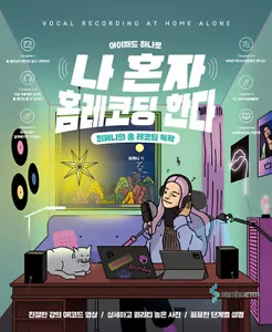 Vocal Recording at Home Alone with iPad - Korean Guide 아이패드 하나로 나 혼자 홈레코딩 한다 - Picture 1 of 1