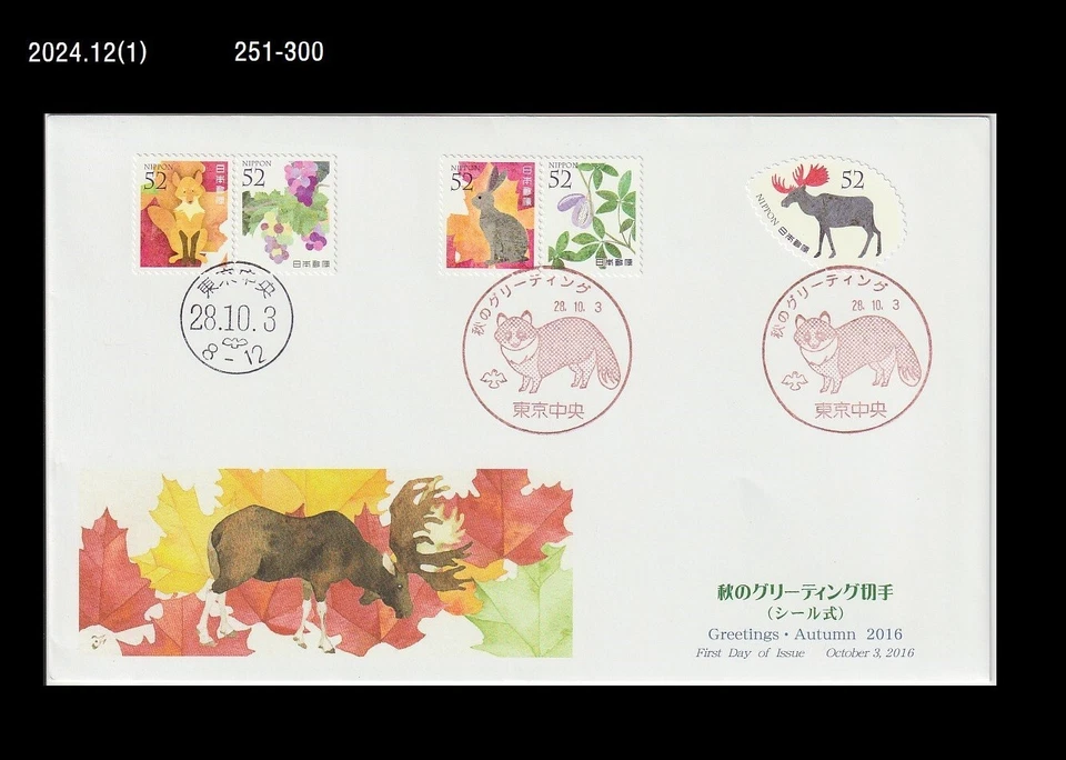Vida silvestre, conejo, ciervo, mapache, zorro, flor, frutas, bosque, Japón 2016 FDC, cubierta Foto 1 de 1