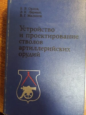  Устройство и проектирование стволов артиллерийских орудий Б.В. Орлов - Image 1 of 3