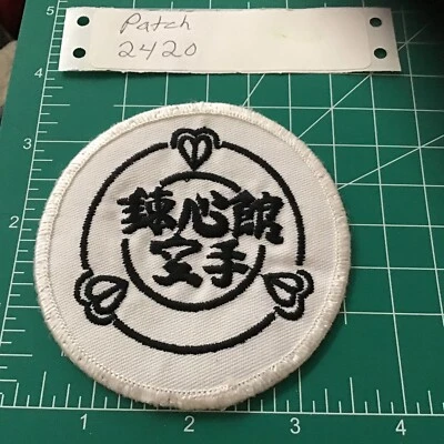 Martial Arts NINJA PATCH Karate Japanese Kanji  Ninja Shinobi ? Sew On - Image 1 of 4