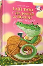Książka po ukraińsku - KIDS Book Мій тато і зелений алігатор та інші історії 
