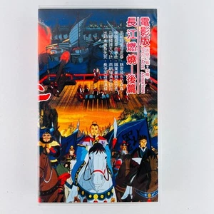 After The Yangtze River Burning Part 2 VHS Hi Fi Video Tape Manga Japan Japanese - Picture 1 of 3