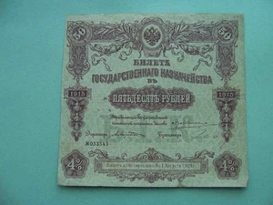 Russia 1915 State Treasury. 50 Rubles. - Picture 1 of 3