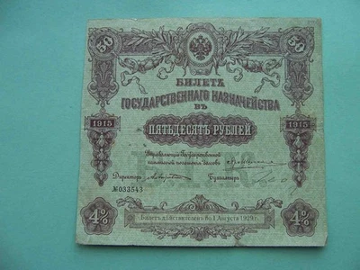 Russia 1915 State Treasury. 50 Rubles. - Image 1 of 3