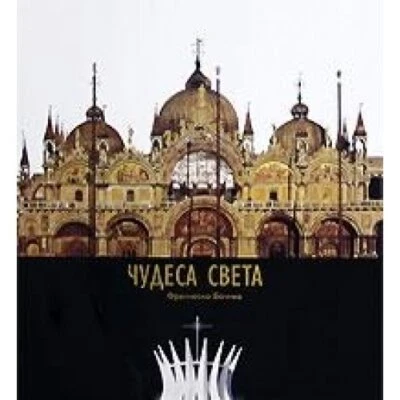 Wonders of the World, Unnamed - Image 1 of 2