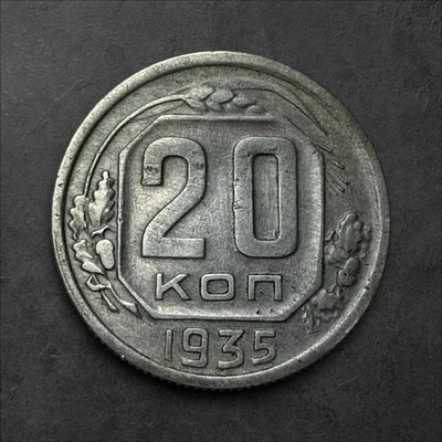 1935  🇷🇺 USSR 20 Kopeks – Pre-WWII Era, Free Shipping! - Image 1 of 2