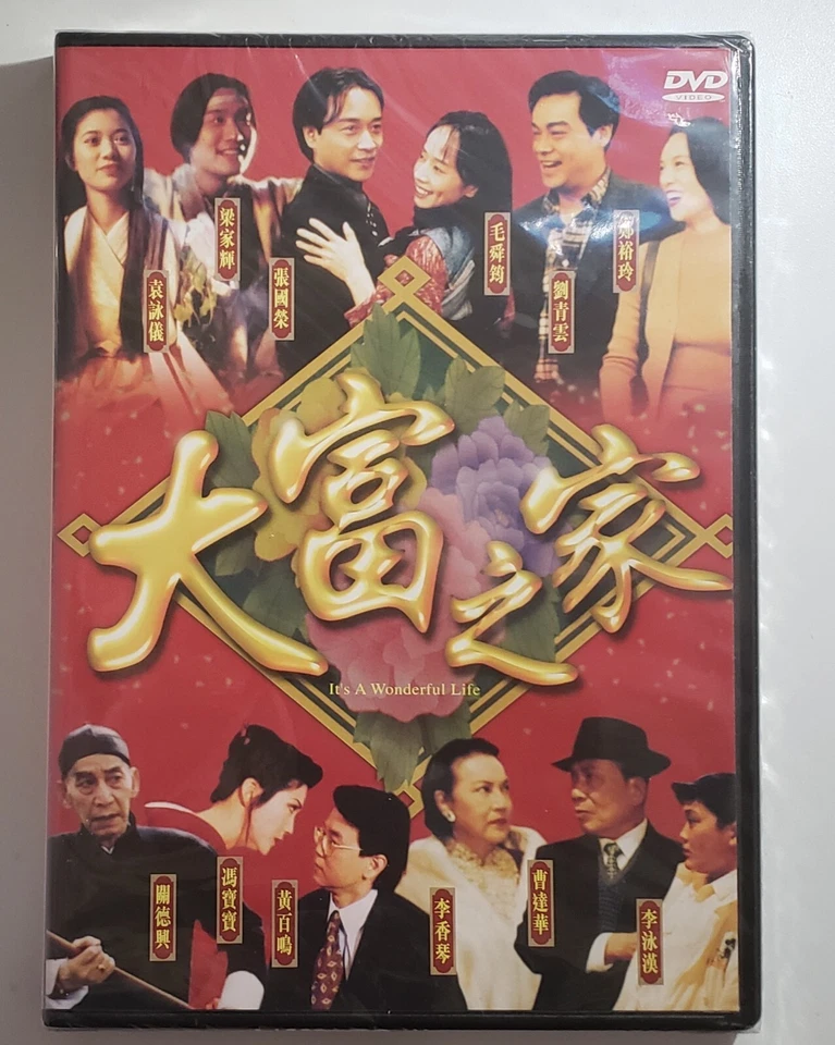 電影 大富之家 It's A Wonderful Life DVD Leslie Cheung張國榮 毛舜筠 劉青雲 new sealed Hong Kong  - Image 1 of 3