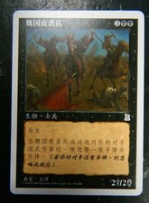 MTG Chinese Portal Three Kingdoms Wei Night Raiders Black Uncommon Excellent