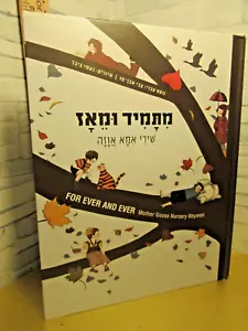 FOR EVER AND EVER / Mother Goose Rhymes /Hardcover/ 2009/ Hebrew-English edition - Picture 1 of 13