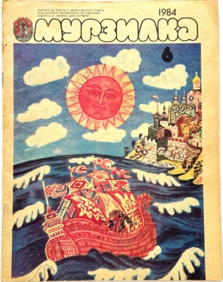 Murzilka No 6 June 1984 Russian Newspapers, Soviet Vintage Magazine for Children - Image 1 of 4