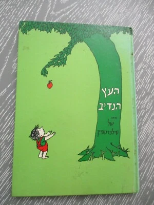The giving tree by Shel Silverstein, h/c, 1st  Hebrew edit.,Adam, Israel, 1980. - Image 1 of 4
