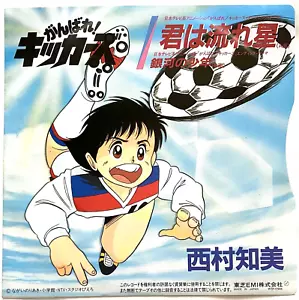 GANBARE KICKERS Japan Football Anime Manga Vintage 7" EP Vinyl Rare 1986 - Picture 1 of 11