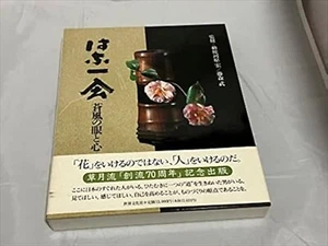 Hana Ichie Das Auge und Herz von Sofu Teshigahara Sogetsu Schule Ikebana Blume - Bild 1 von 11