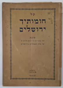 ISRAEL 1957 Jerusalem Jewish Sephardic community problems and activities - Picture 1 of 13