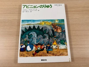 The Dragon of Avignon (Japanese) Picture Books from Around the World - Picture 1 of 6