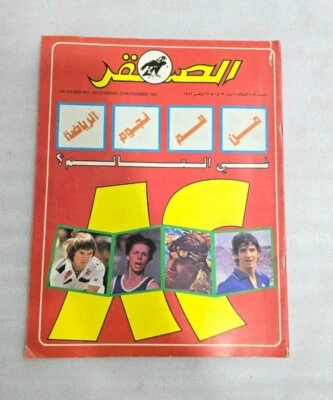1982 Arabic AL-Saqer Qatar Football Sport Magazine #103 مجلة الصقر القطرية قطر - Image 1 of 4