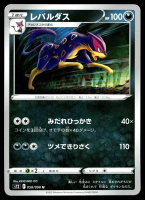 Liepard 058/098 S12: Paradigm Trigger Regular (Japanese) - Image 1 of 2