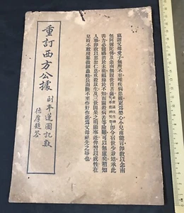 1934 China religion book on buddhism 佛教書籍 重訂西方公據 副本蓮圖記數 德厚題签 中國蘇州弘化社 民國23年 - Imagen 1 de 7