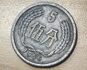 1956 China 5 Fen - Picture 1 of 2